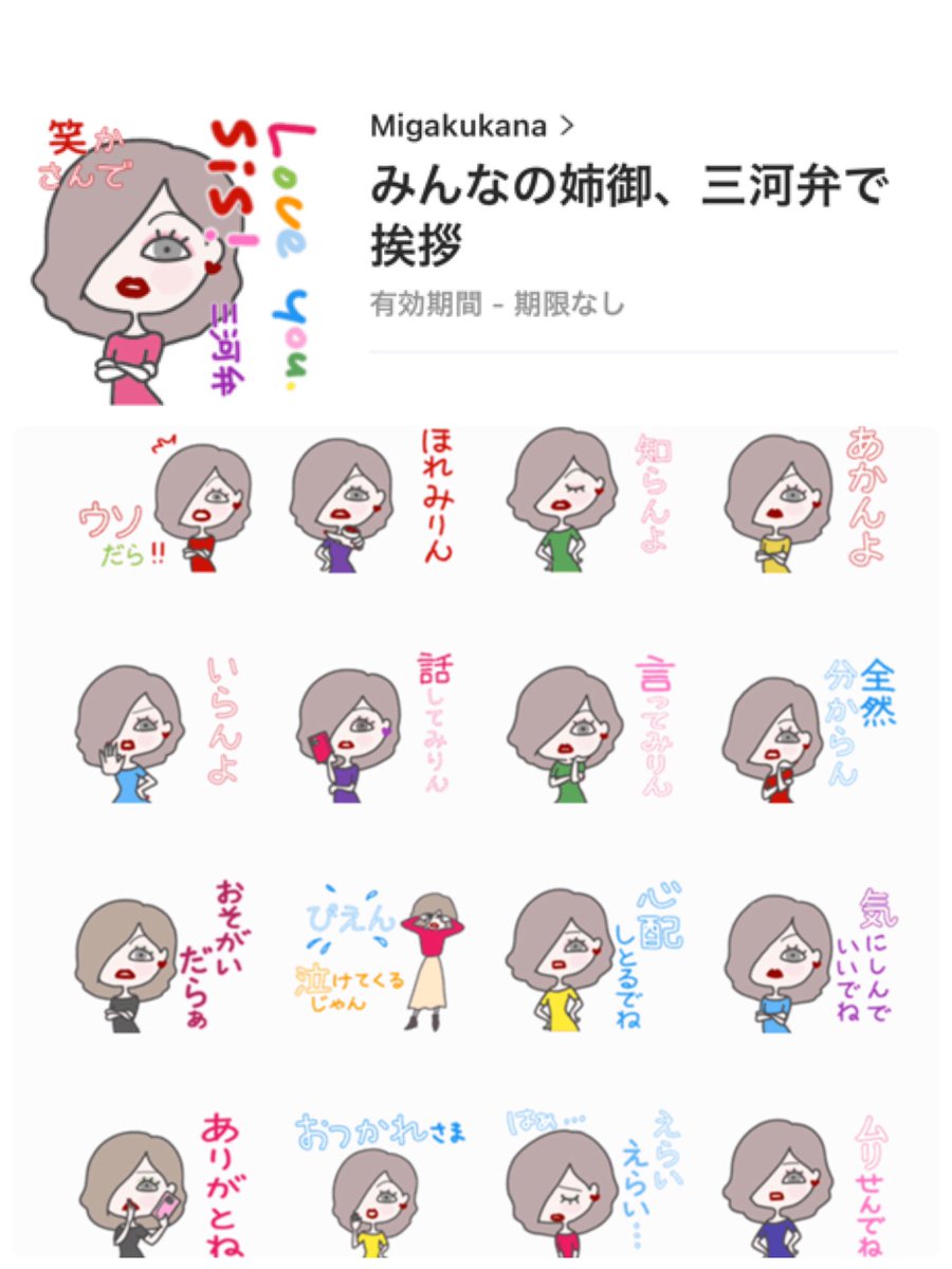 Migakukana Pa Twitter こんばんは 今日もお疲れ様でした 天気予報通り 東京は暖かい一日でした 愛知県 三河 地方の方言 三河弁 で挨拶するみんなの姉御 Lineスタンプ 第二段 本日リリースしました 下記 Lineストアで詳細を確認してみて下さい T Co