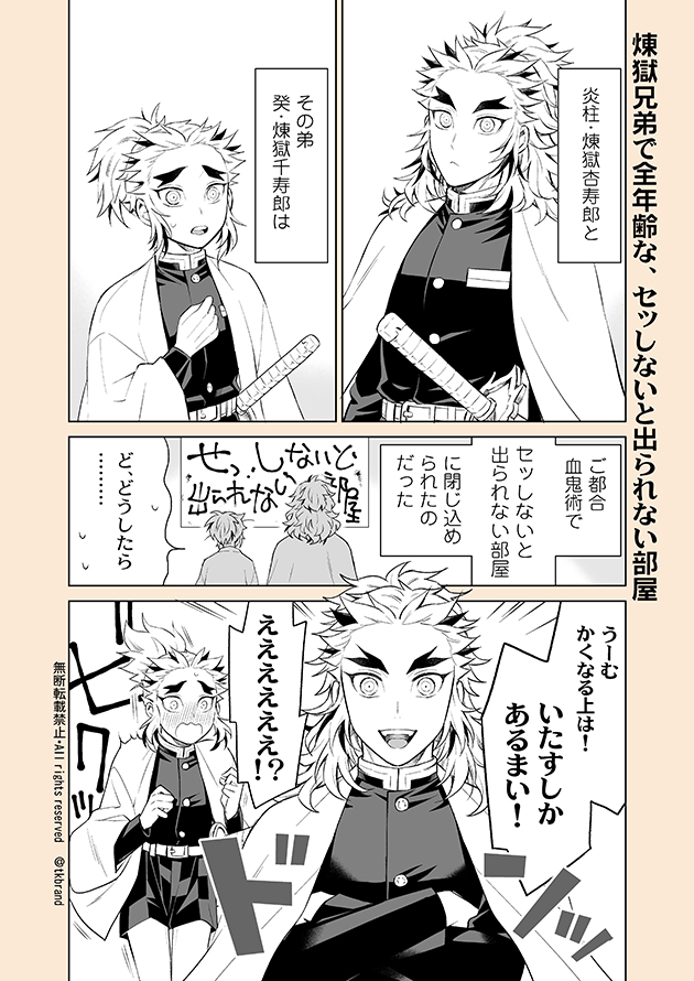 杏千漫画🔥(1/3)
煉獄兄弟で全年齢な
セッしないと出られない部屋。 