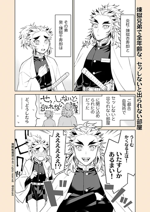 杏千漫画🔥(1/3)
煉獄兄弟で全年齢な
セッしないと出られない部屋。 