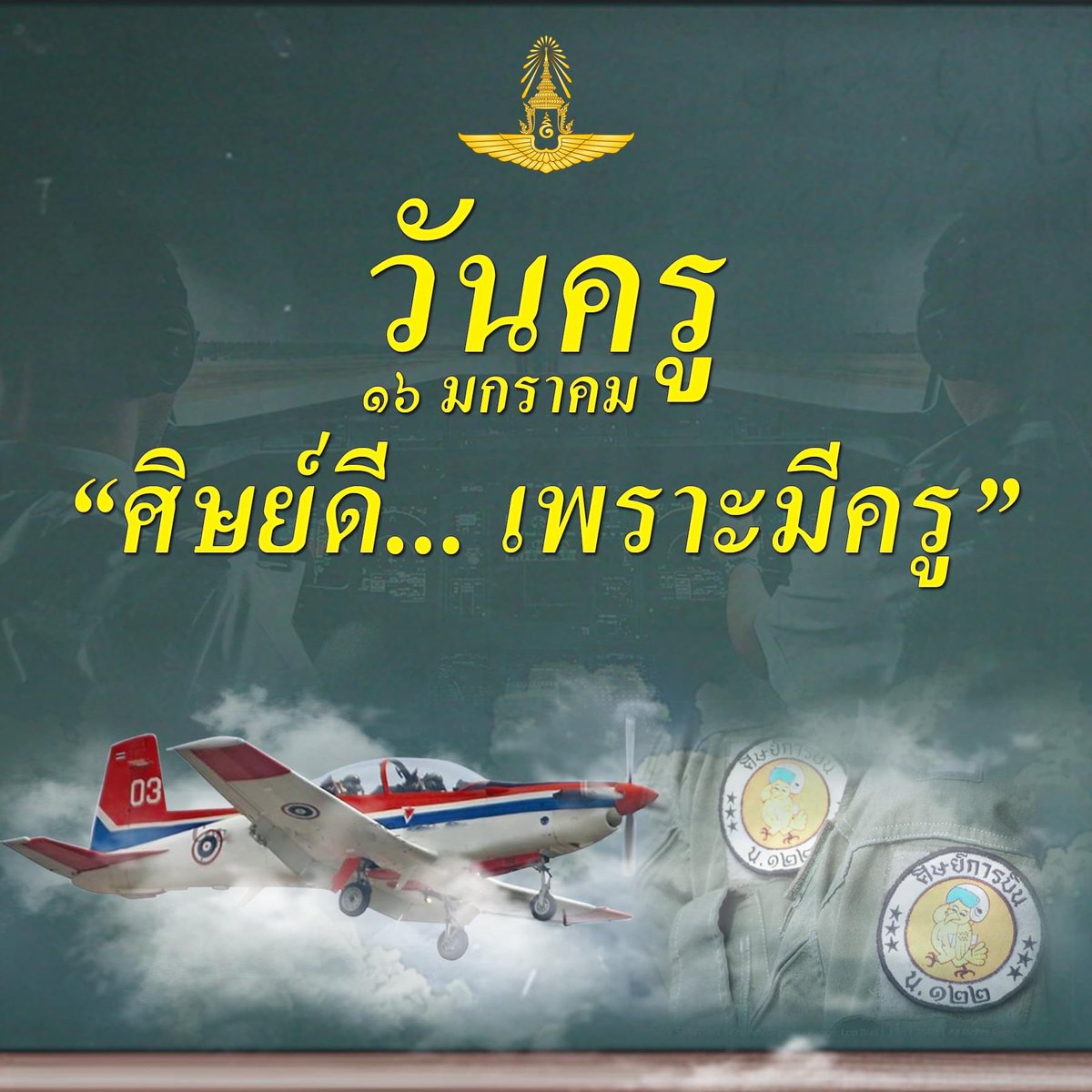 RTAFROYALTHAI's tweet photo. ๑๖  มกราคม วันครู
“ศิษย์ดี...เพราะมีครู” 
#คารวะครูผู้สร้างผู้นำทางชีวิต 
#วันครู2564 https://t.co/Pjybk4d6kM
