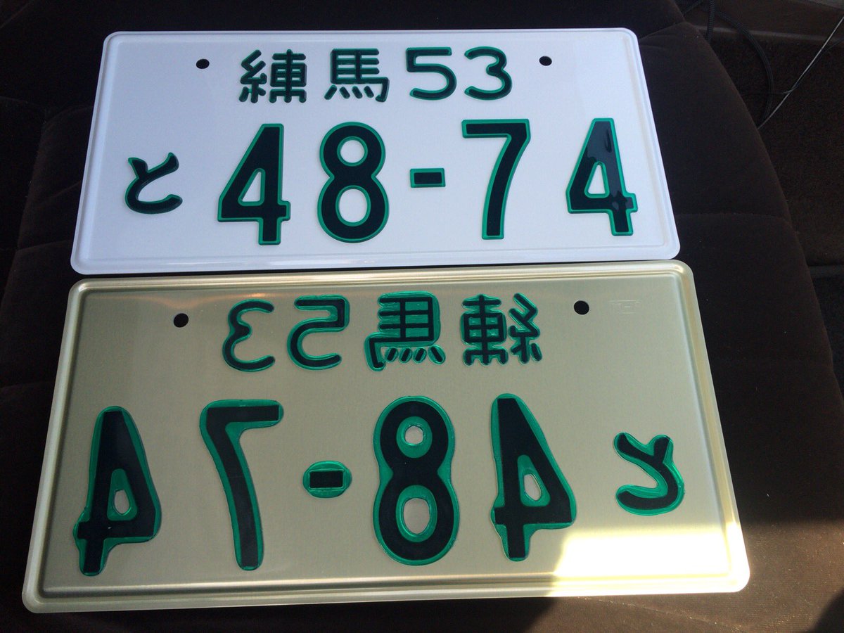 ナンバープレート知らない人が嘘だと思うけど本当の事言え Anazhthsh Twitter