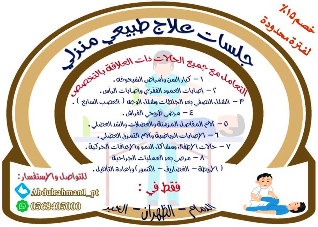 اخصائي علاج طبيعي (@abdulrahman1_pt) on Twitter photo 📌لفترة محدودة  
خصم ١٥٪ ❗️
على جميع جلسات العلاج الطبيعي المنزلي في الدمام والظهران والخبر
للتواصل ~
📲 0568405000
#الرعاية_الصحية_المنزلية 📌لفترة محدودة  
خصم ١٥٪ ❗️
على جميع جلسات العلاج الطبيعي المنزلي في الدمام والظهران والخبر
للتواصل ~
📲 0568405000
#الرعاية_الصحية_المنزلية
