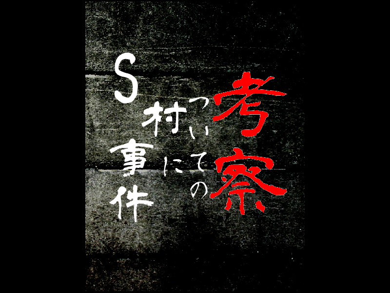 クトゥルフ6版ココフォリア完テキ
「S村事件についての考察」
KP@T_DOT_0
1名決定中(ねべにさん)
2名メンバー募集中!

シナリオの舞台:現代日本
プレイ時間:3～4時間ほど
続く 