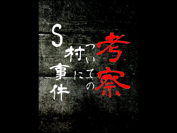 クトゥルフ6版ココフォリア完テキ
「S村事件についての考察」
KP@T_DOT_0
1名決定中(ねべにさん)
2名メンバー募集中!

シナリオの舞台:現代日本
プレイ時間:3～4時間ほど
続く 