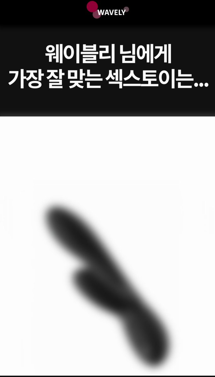 wavely_official's tweet photo. 어떤 반려기구를 사야하지? 고민하는 여러분들을 위해 웨이블리가 추천 서비스를 오픈했습니다!🥳
나한테 맞는 반려기구가 어떤건지 확인해보세요!
https://t.co/8PEttNsZxI
.
(최저가로 살 수 있는 방법도 있어요🤫)
많이 공유해주세요!
#반려기구 #딜도 #섹트 #일탈 #에세머 #우머나이저 https://t.co/u0WUMaCBm8