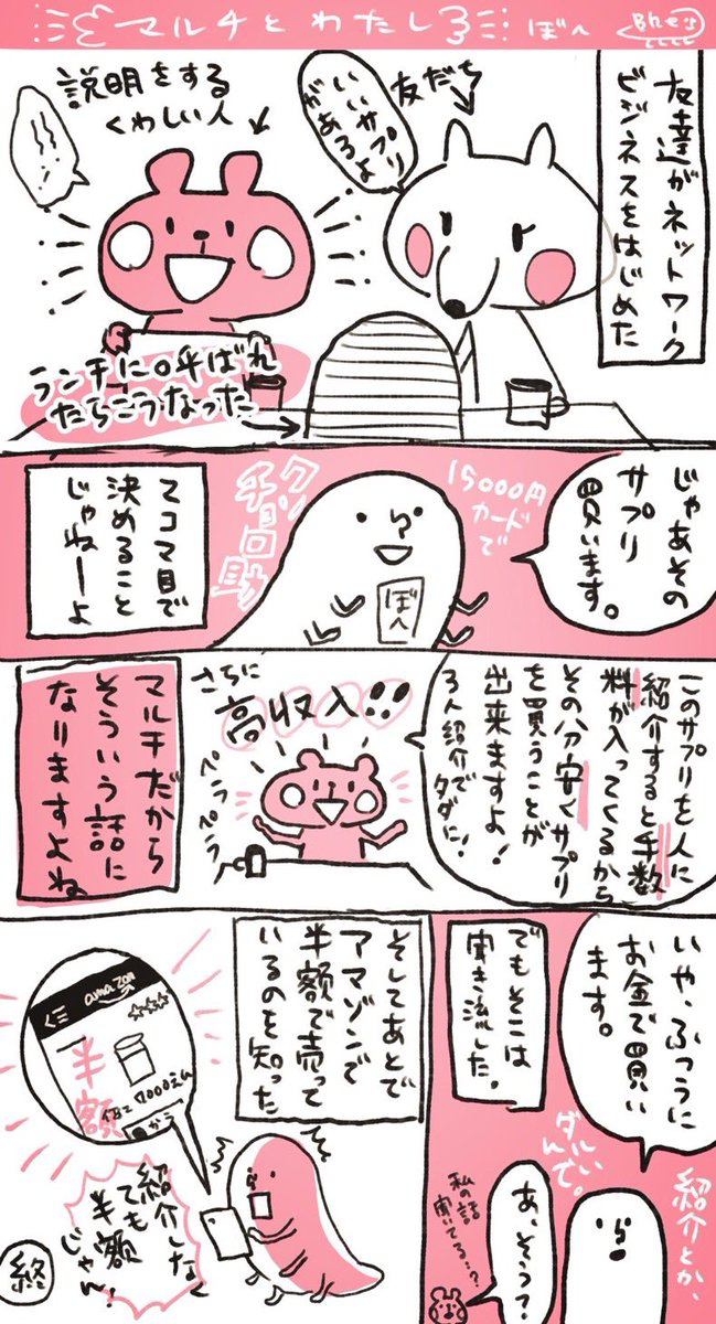 マルチといえば私がマルチの勧誘に遭った時の話再掲する。
ちなみにこの後もっと高額なシャンプーとか化粧品とか買わされそうになったので、怖くなってこのサプリごと辞めた?3ヶ月で 