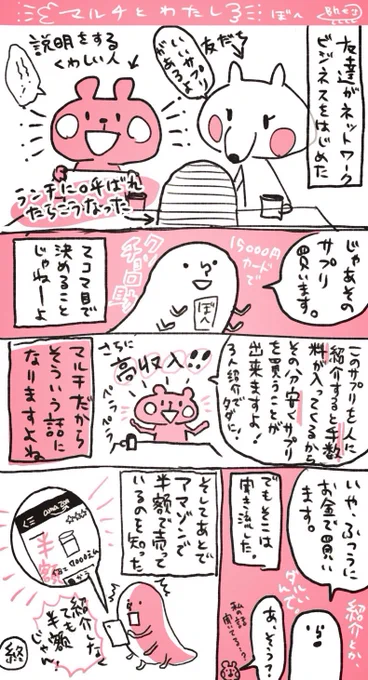 マルチといえば私がマルチの勧誘に遭った時の話再掲する。
ちなみにこの後もっと高額なシャンプーとか化粧品とか買わされそうになったので、怖くなってこのサプリごと辞めた?3ヶ月で 