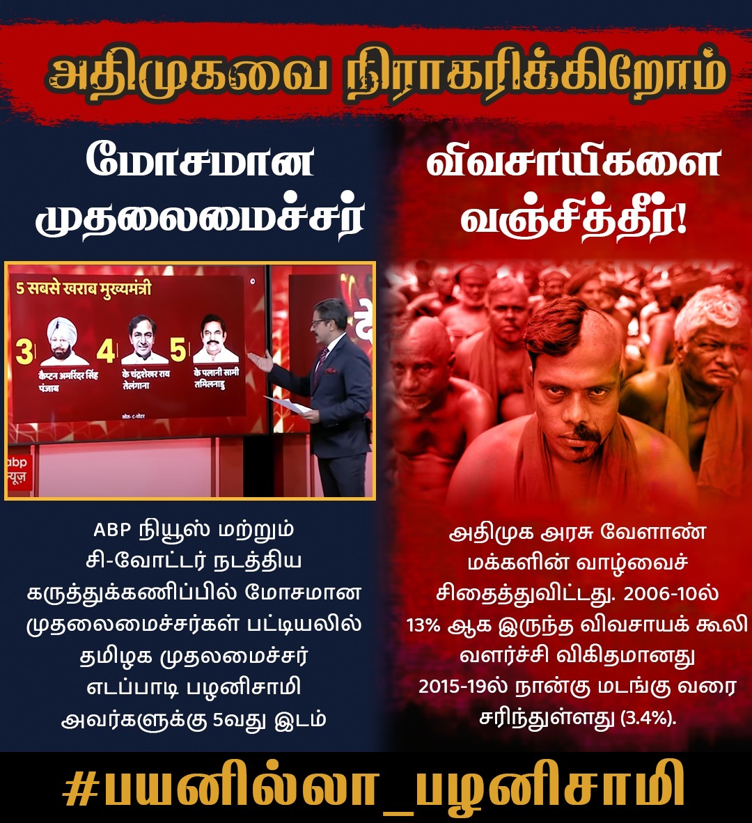 arivalayam's tweet photo. விவசாயிகளை வஞ்சித்த #பயனில்லா_பழனிசாமி https://t.co/FH569jSEZF