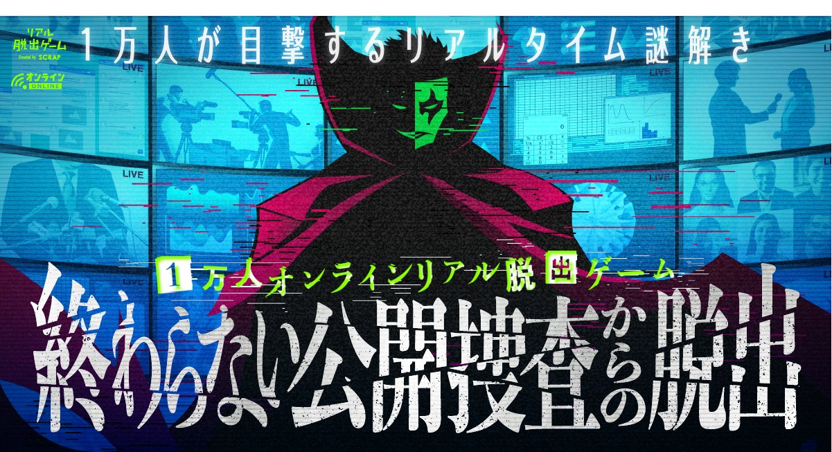 Twitter 上的 リアル脱出ゲーム 終わらない公開捜査からの脱出 公演終了しました これにて オンライン脱出大パーティー 終了です ぜひ 終わらない公開捜査 と共に 感想をつぶやいてください 本公演は公演終了後即ネタバレ解禁 みなさんの感想を 思うがままに