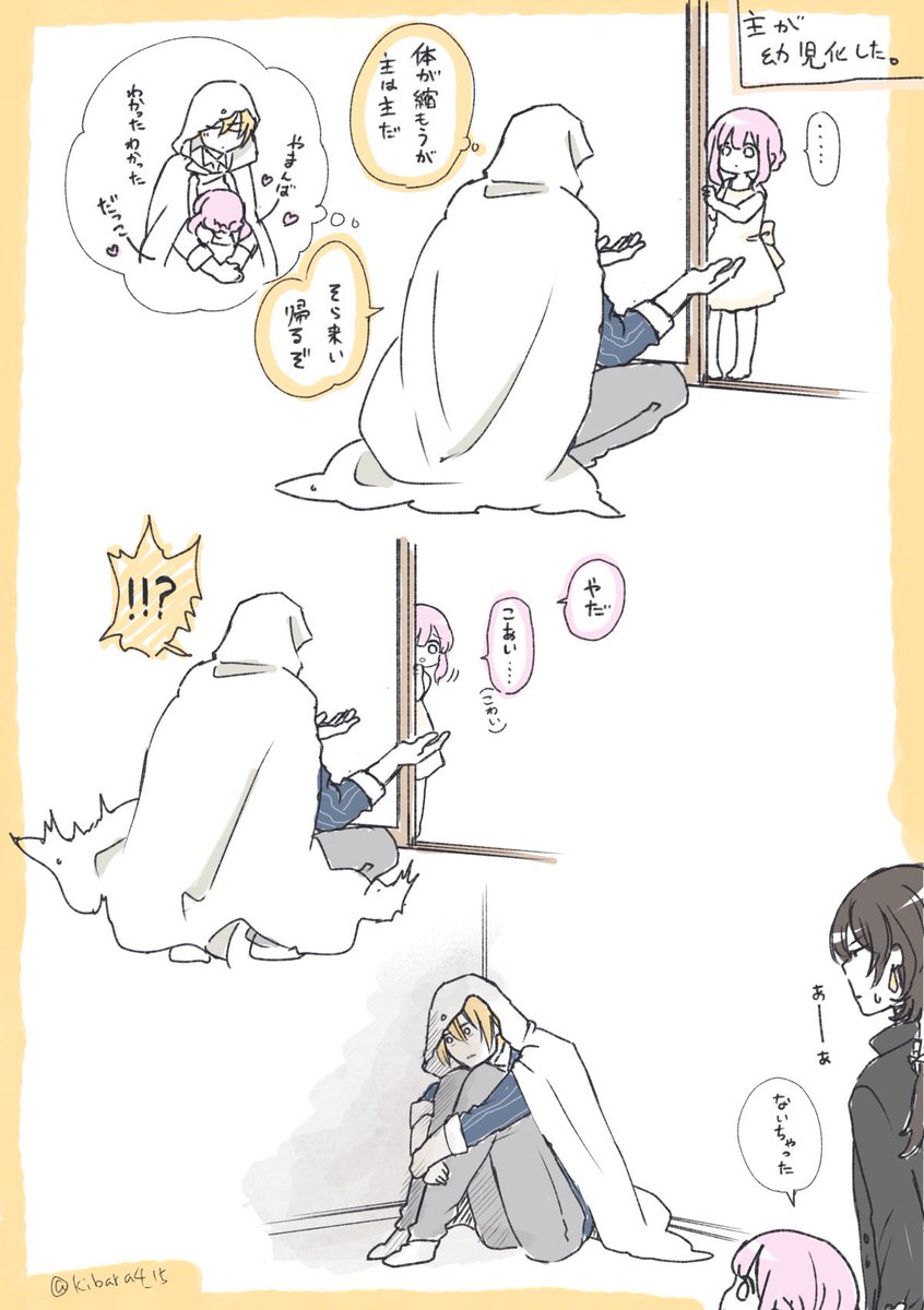 刀剣乱舞 姥さに 創作審神者 幼児化 主に愛されてる自信があった山姥切国広くん きばらし苺の漫画