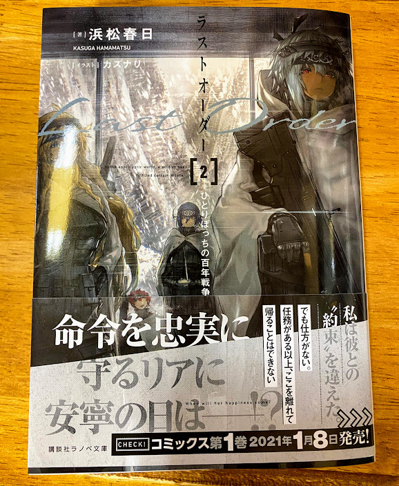 ふくだもとこ オフィシャル コミカライズ版の続きはコミックdays で読めます この先どうなるの と我慢できない方小説版 ラストオーダー ひとりぼっちの百年戦争 1 2巻で読めますよ 2巻は年末に出たばかりです お話の終わりがとても好きな描写でした
