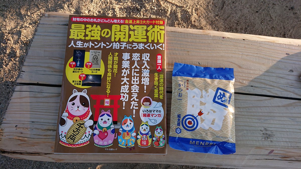 たかはたくにひと على تويتر こんばんは 夕方近くになりますが 整骨院を終わってから宝くじを買いました 今回は 運試し宝くじと福岡では西日本 宝くじを１０枚ずつ買いました 開運の本も買いました