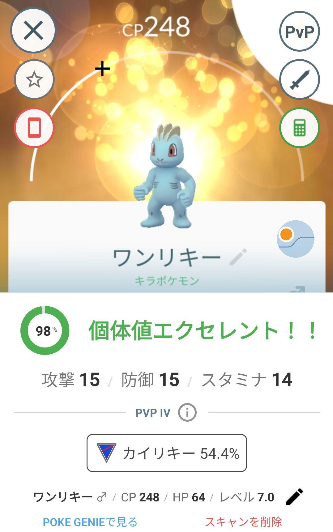 かっちゃん ８ ６ ８gofest札幌 昨日ポケモンｇｏで遠隔交換でゲットしたキラポケモンその１ キラワンリキー １１匹目 お互いに今日 昨日 ゲットした ワンリキー を交換したら キラワンリキー になりました またまたｈｐ抜け９８
