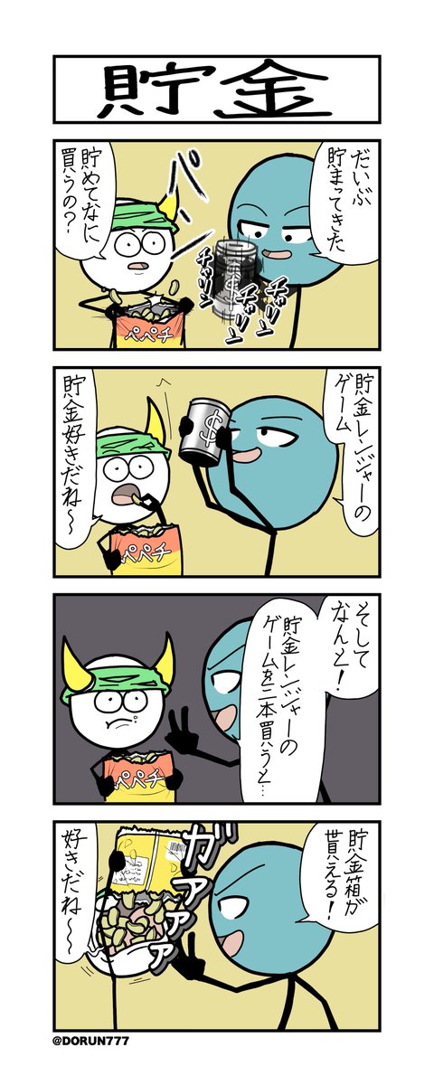 ひろしの日常「貯金」#4コマ 