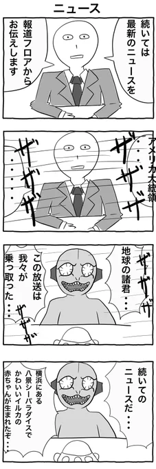 #1h4d
#4コマ漫画 
「ニュース」 