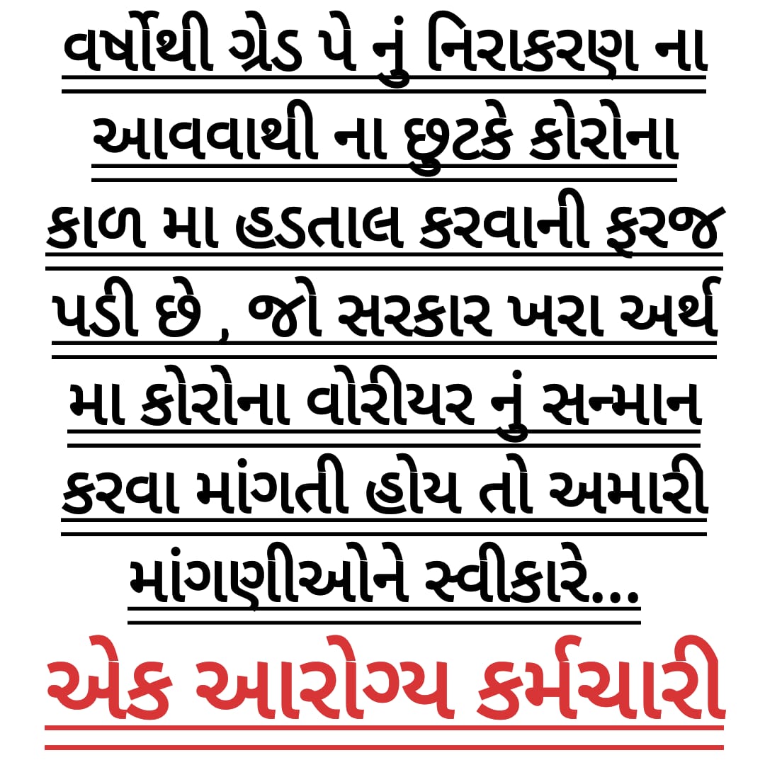 Rajeshpatl9339's tweet photo. #गुजरात_आरोग्य_महासंघ_ग्रेडपे_लडत
Our GOAL to Get #GP_2800. 
#2800GradePay_Mphw_Fhw
@CMOGuj @PMOIndia @Nitinbhai_Patel @abpasmitatv @VtvGujarati @Zee24Kalak @tv9gujarati @GSTV_NEWS
@Gopal_Italia @AAPGujarat @INCGujarat @isudan_gadhvi @ShankersinhBapu @paresh_dhanani @CRPaatil https://t.co/C5ZpFH4vAD