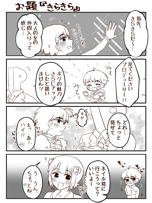 1時間4コマかきました。お題は『きらきら』です。プロデューサーとお近づき(物理)になれるチャンスを狙いに行くまこりん #1h4m 