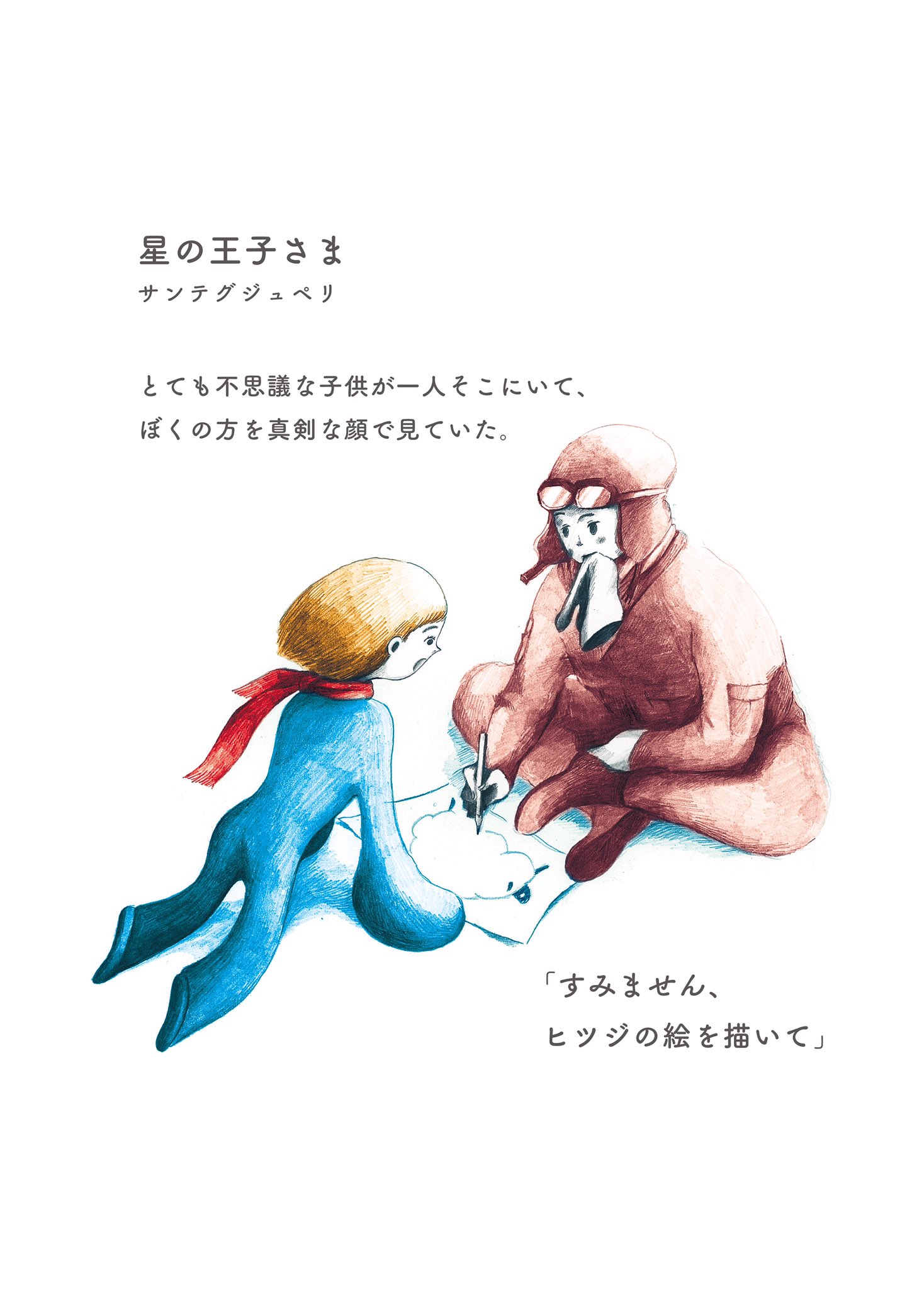 宇都宮なお なおりん 仕事を想定した最新作その1 物語の挿絵とかやりたいので描きました 星の王子さま アニメの曲大好きだった イラスト Illustration 挿絵 星の王子さま T Co Ibbajazolq Twitter