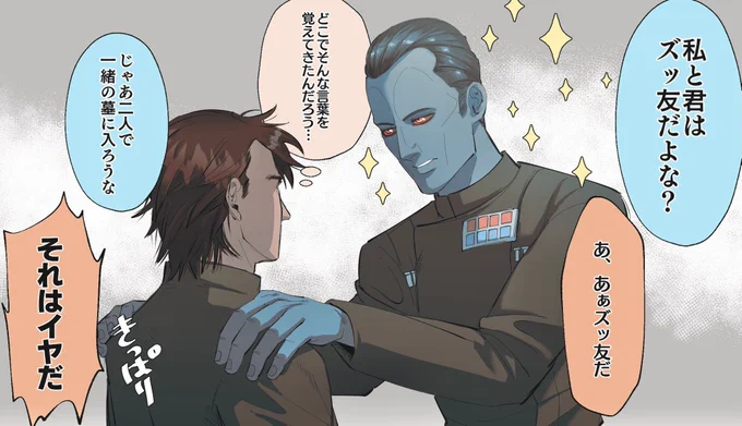 覚えたての言葉をすぐに使うThrawnと彼に懐かれまくって戸惑うEliくん。

「私達はズッ友だぞ…」
"We are BFF…"

英訳はめろさんにして頂きました? 