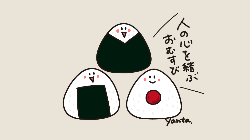 笑顔いっぱい??
にこにこおむすび????❣️
#おむすびの日 #らくがき #イラスト 