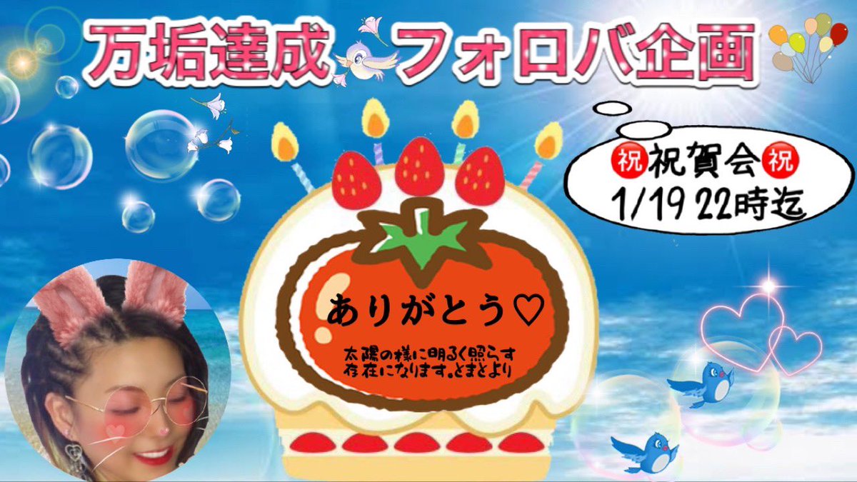 tomaton0303's tweet photo. 🍅🌟万垢達成㊗🌟️🍅
🌈祝賀会🎉🍅 #フォロバ企画🍀🌈

とまと🍅からみなさんに😄💕
ありがとうの感謝の気持ちを込めて…(*ᴗˬᴗ)💖

🙏お願い
✅このツイRT
✅リスト全員フォロー
✅完了リプ→#おめとま🎉🍅
　　　
🎁お返し
✅全員からフォロバ
🆖垢あり⚠️

⏰1/19 22時迄

リストはこちらから👇 https://t.co/SoWDqT6Bc2
