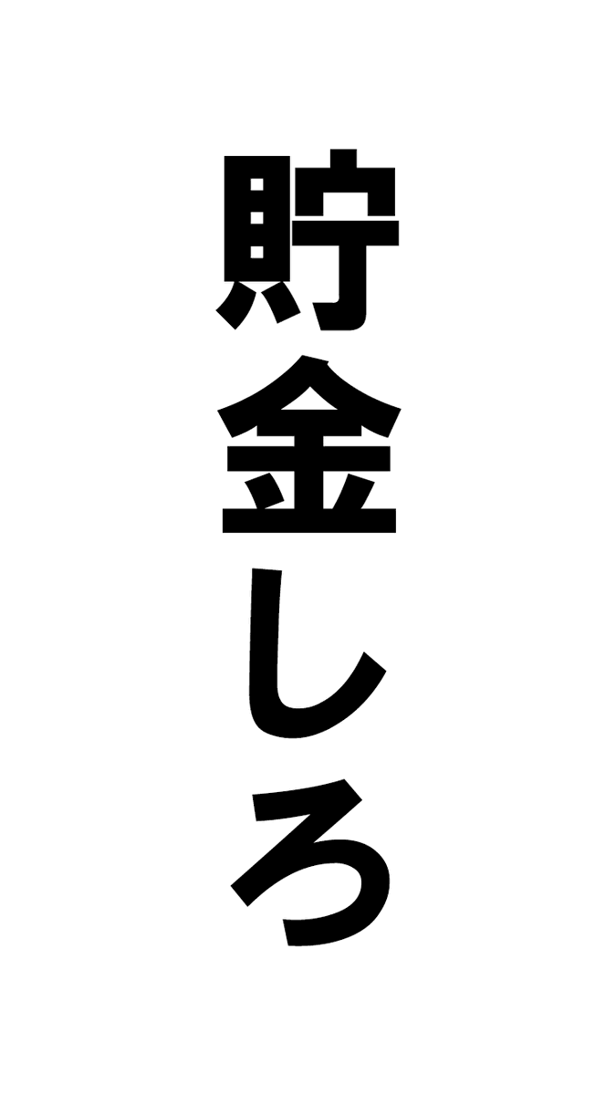تويتر Wilu うぃる على تويتر 貯金しなきゃいけない方の為にpcとスマホの背景作りました ご自由にお使いください T Co 2kzbwaym2x