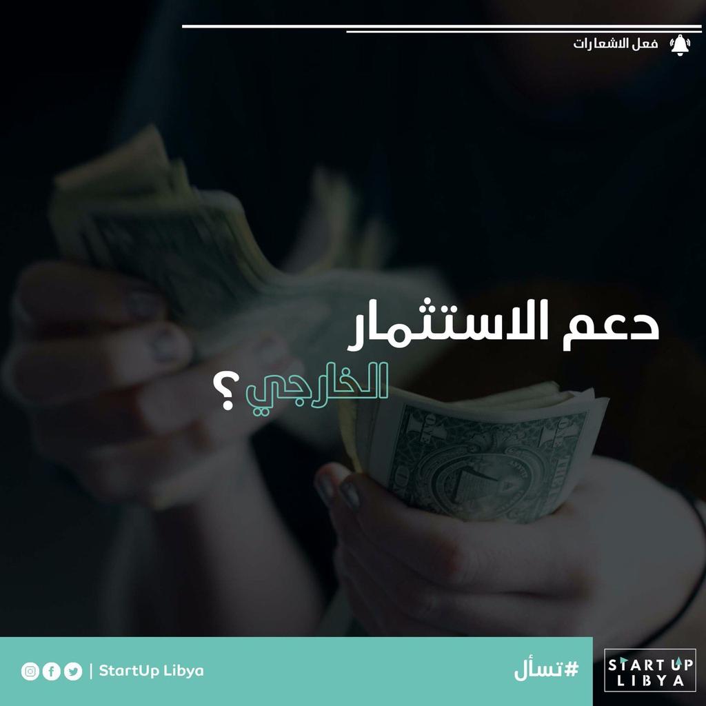 StartUp_Libya's tweet photo. كيف يمكن القانون تسهيل عملية الاستثمار الخارجي في ليبيا 🇱🇾؟
اي مقترحات! 

How can the law facilitate foreign investment in Libya 🇱🇾?
Any suggestions! https://t.co/qbGtKpB86s