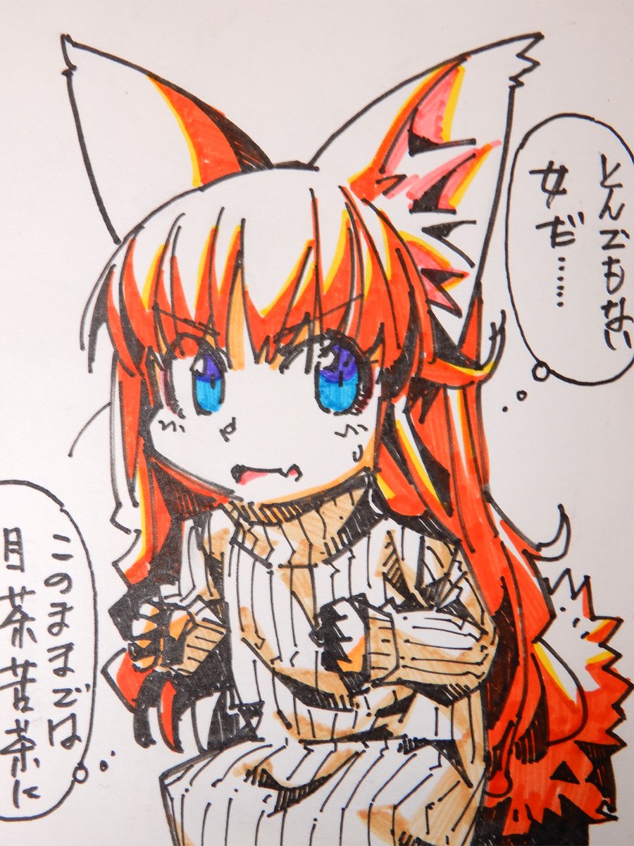 【アナログ1335:何かを奪われないよう警戒する】
久々に水性ペン。
#狐娘 #水性ペン #狐娘 