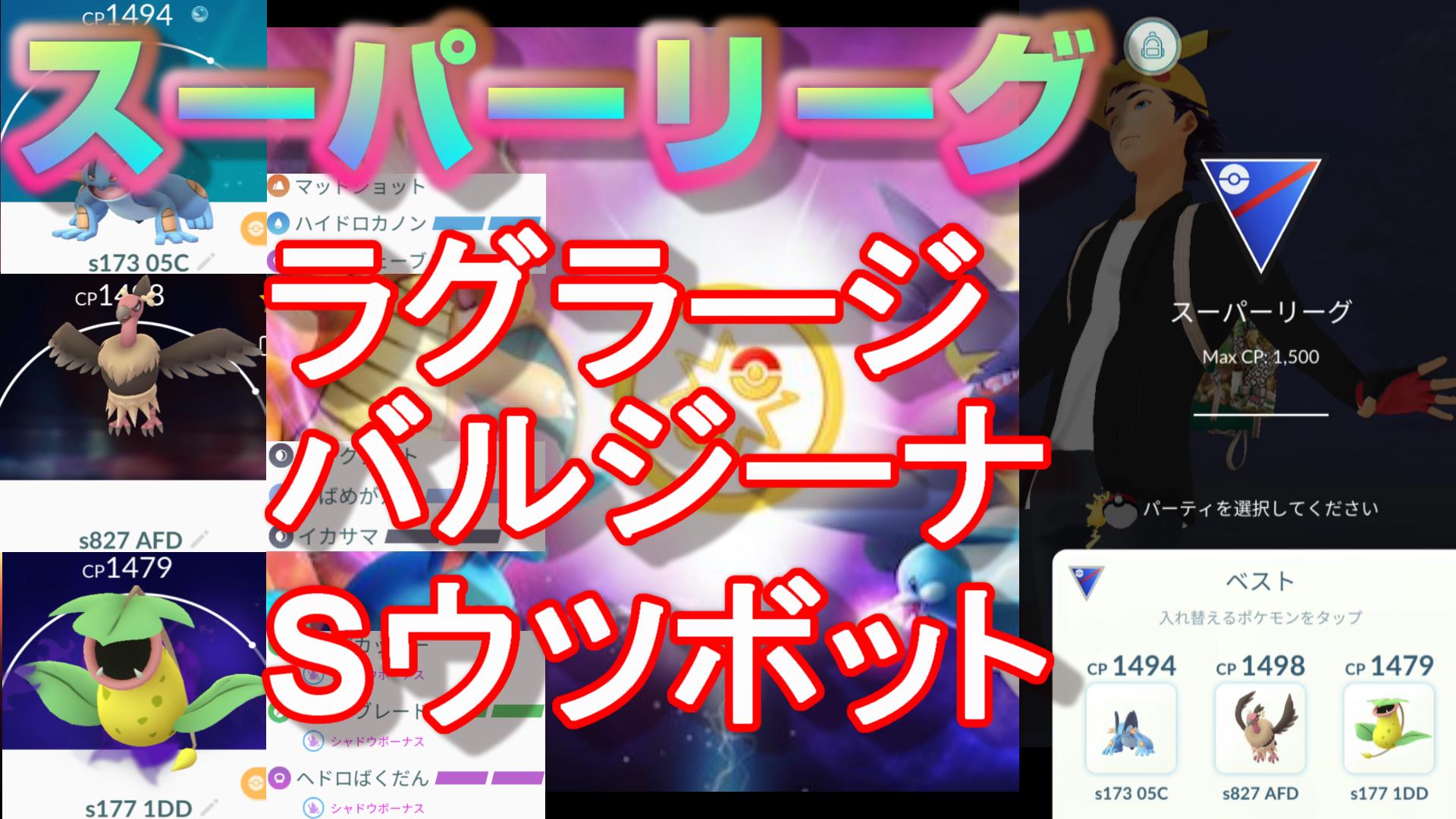 ふみまろ 環境に合わせてパーティーを変える ラグラージ バルジーナ Sウツボットで挑む1セット5連戦 ポケモンgo シーズン6 スーパーリーグ Season6 Rank24 Legend スーパーリーグ Superleague Goバトルリーグ Gbl Gobattleleague