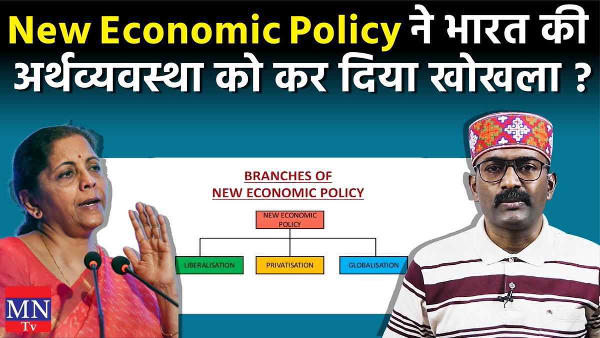 MNtvNews's tweet photo. कैसे (New Economic Policy) नई आर्थिक नीति ने भारत की अर्थव्यवस्था को अंदर से खोखला कर दिया है?| MNTv
Watch Video- https://t.co/0luVLOfYgN
#NewEconomicPolicy #GDP #LPG https://t.co/gTxJVCTi0a