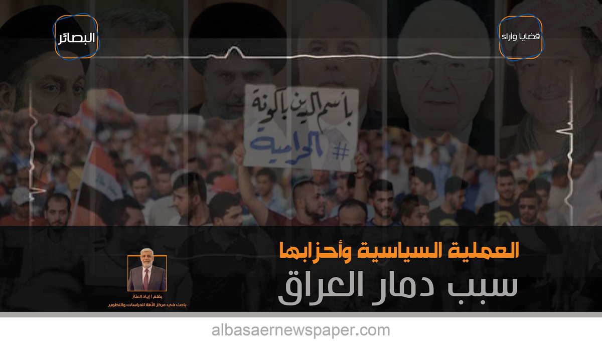 قضايا وآراء | العملية السياسية وأحزابها سبب دمار العراق 
بقلم : إياد العنّاز
باحث في مركز الأمّة للدراسات والتطوير
facebook.com/albasairnewspa…