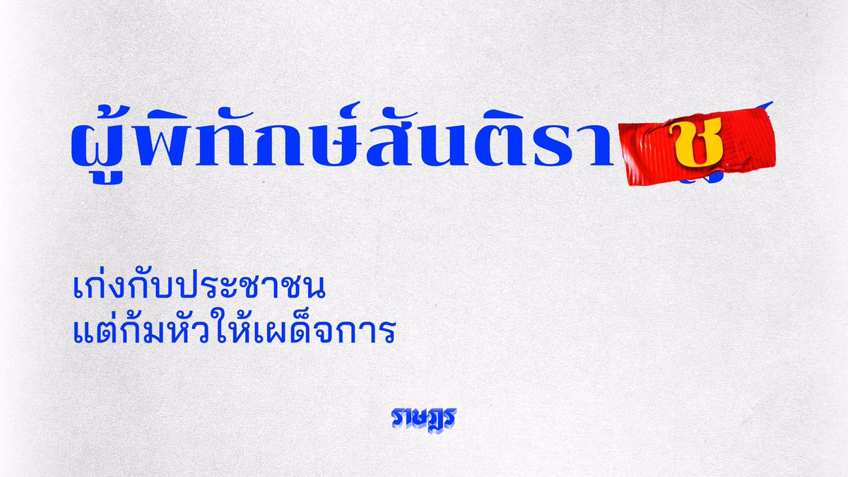 theratsadon's tweet photo. ผู้พิทักษ์สันติราษฎร์ หรือ ผู้พิทักษ์สันติราช 
.
พรก.ฉุกเฉิน พรบ.ควบคุมโรค ไม่ใช่ใบอนุญาตให้ใช้ความรุนแรงกับผู้ชุมนุม
เสรีภาพในการชุมนุมเป็นสิทธิที่รับการรับรองตามหลักสิทธิมนุษยชนสากล เจ้าหน้าที่ตำรวจกลับใช้กฎหมายข่มขู่
.
#ราษฎร #TheRasadorn #ม็อบ16มกรา https://t.co/OuieFUs7ZK