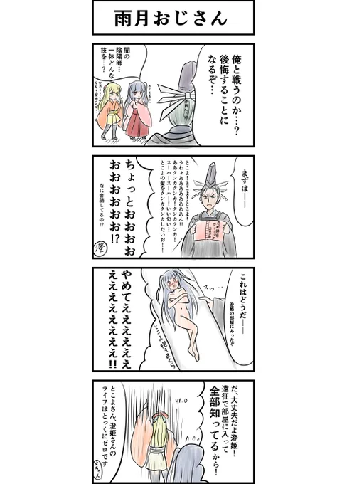 思いつきかくりよ4コマ
いつも澄姫がキャラ崩壊してしまう…
#かくりよの門 