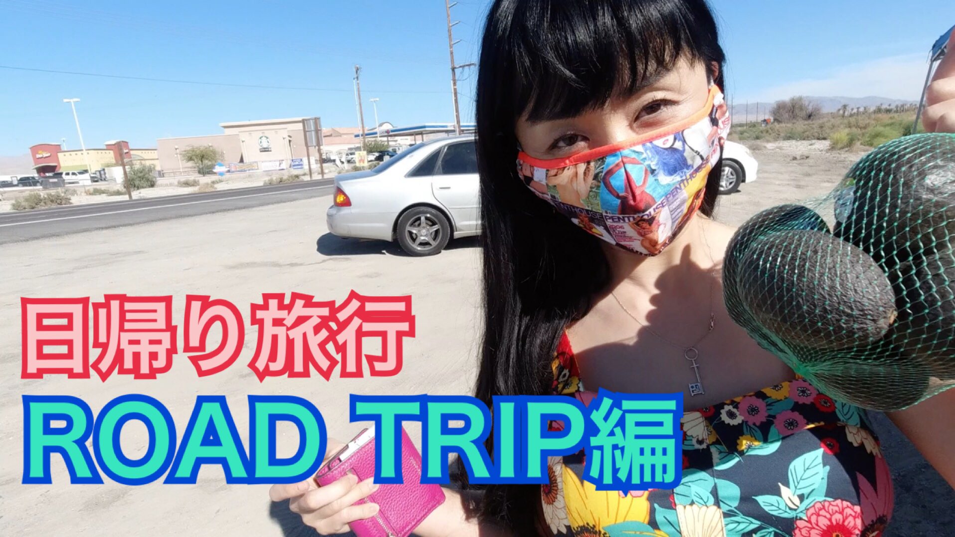 新しい動画でーす。チャンネル登録して見てね。
New episode has dropped! subscribe and enjoy😍

日帰り旅行～ロードトリップ編／One day Road Trip【アメリカ】