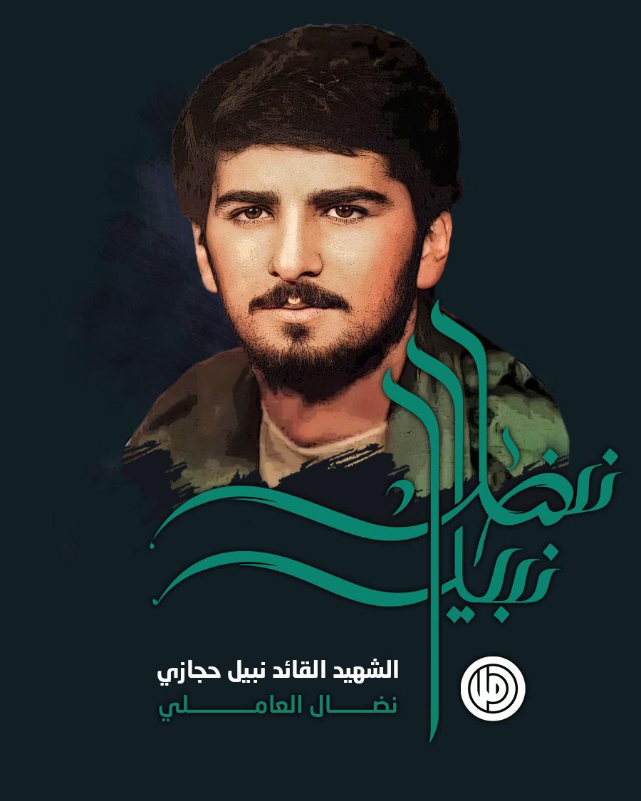 Fatima_Saadd's tweet photo. الوطن لا يكتمل إلاّ بالشهداء ، امنحوهم أدعية الرحمة واعزفوا لهم نوبة النصر والكرامة وعاهدوهم على الاستمرار في درب الجُلجُلة حتى ينبعث طائر الفينيق من رماده من جديد.

 #نضال_العاملي https://t.co/45bgL2ZU00