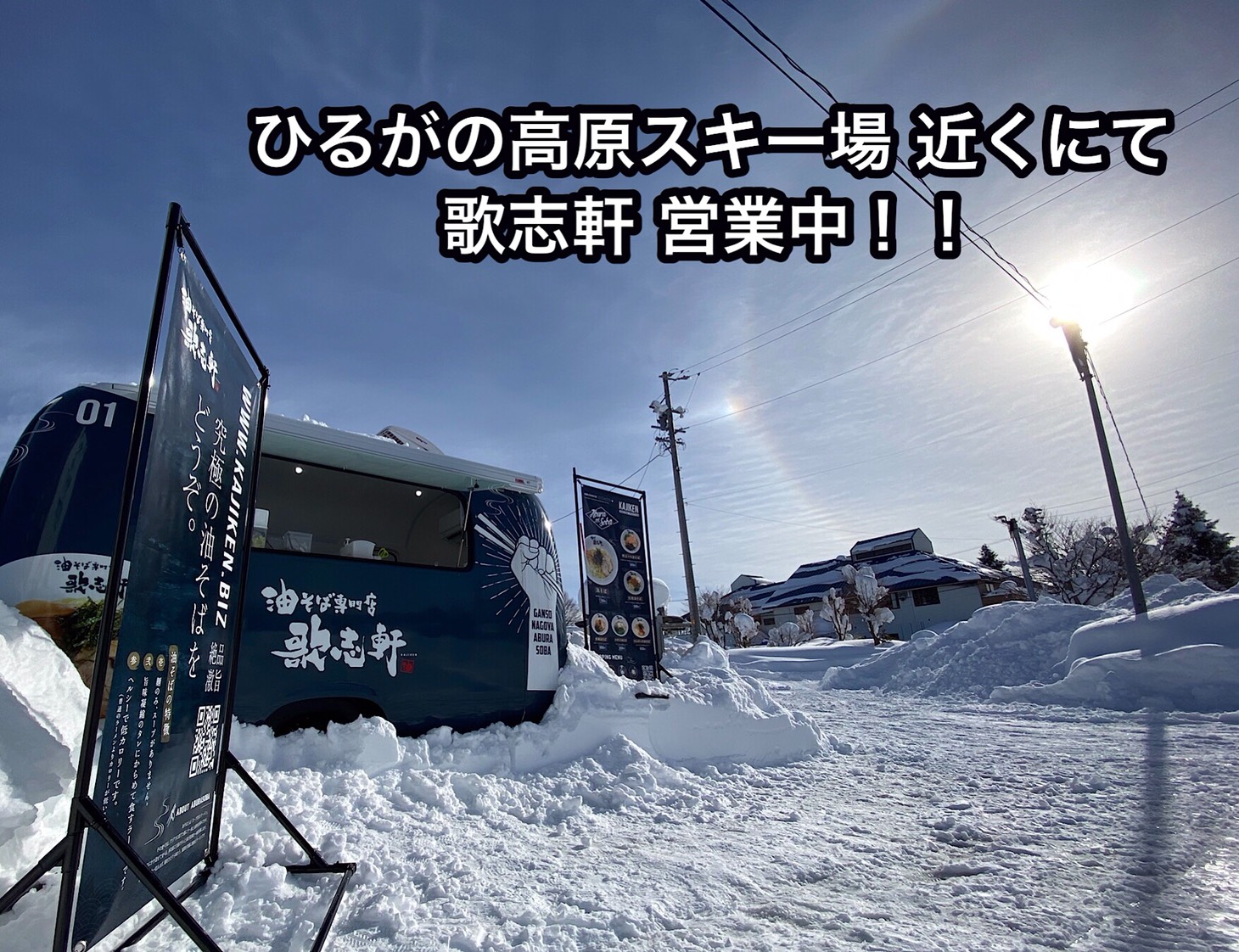 油そば専門店 歌志軒official 1月16日 土 17日 日 の2日間 ひるがの高原スキー場第２駐車場すぐ近くにて 歌志軒キッチンカー営業中です 油そば専門店歌志軒 歌志軒 油そば キッチンカー テイクアウト ひるがの高原スキー場