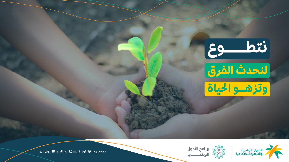 SaudiNVG's tweet photo. بـ #العمل_التطوعي يزيد إحساس الثقة في
نفسك، على الأخص عندما ترى الفرق الذي
أحدثته بتطوعك

#مليون_متطوع https://t.co/h1YoHha84s