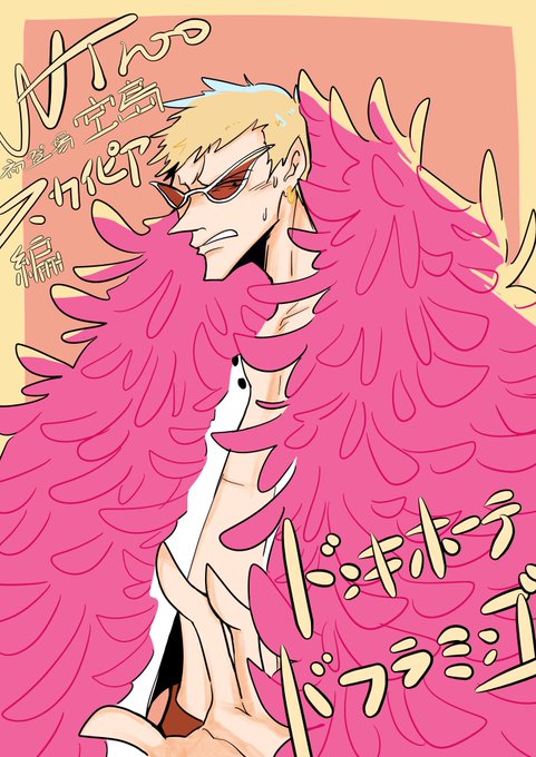 ドンキホーテ ドフラミンゴのtwitterイラスト検索結果 ドンキホーテ ドフラミンゴのtwitterイラスト検索結果