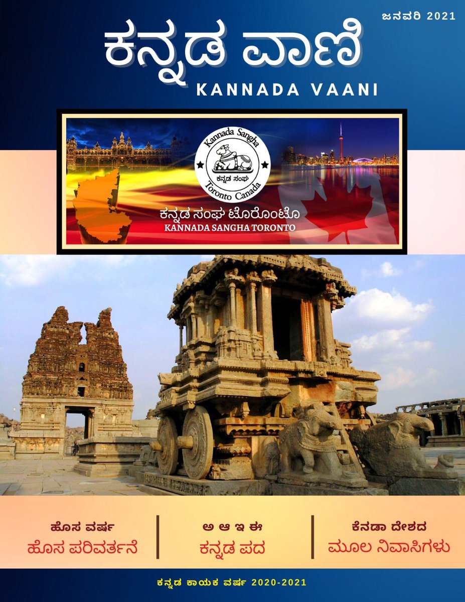 kstoronto's tweet photo. ನಮ್ಮ "ಕನ್ನಡ ವಾಣಿ" ಪತ್ರಿಕೆಯ  ಈ ಸಂಚಿಕೆಯಲ್ಲಿ ಕನ್ನಡ ಅಕ್ಷರಗಳು ಎಲ್ಲಿಂದ ಬಂದವು, ಮೊಸರಾಯಣ, 911, ಕನ್ನಡ ಕಲಿಕೆ,  ಶೈಕ್ಷಣಿಕ ದಿನ ಮತ್ತು ಅನ್ನದಾನದ ಅನುಭವ, ಕವನಗಳು ಇತ್ಯಾದಿ ವ್ಯವಿಧ್ಯಮಯವಾದ ಲೇಖನಗಳನ್ನು ಓದಬಹುದು. ದಯವಿಟ್ಟು ಓದಿ ಮತ್ತು ಬರಹಗಾರರನ್ನು ಪ್ರೋತ್ಸಾಹಿಸಿ. 

https://t.co/jAMb6vmyeC https://t.co/DRMsqagnf8