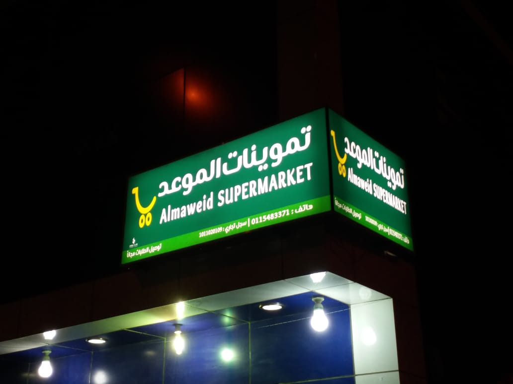 emtyaaz1's tweet photo. لوحات اعلانية للتموينات أسواق المواد الغذائية 
على الاشتراطات الجديد للبلدية
جودة ودقة وسرعة في التنفيذ
وكالة امتياز للدعاية والإعلان 
جوال : 0564049520
#دعاية_وإعلان #لوحات_اعلانية #لوحات_تموينات https://t.co/N6caXTBLwr
