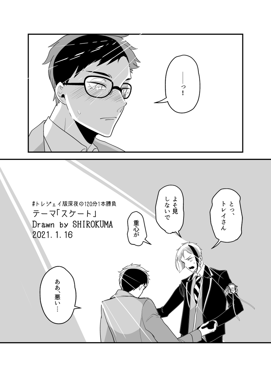 #トレジェイ版深夜の120分一本勝負
テーマ「スケート」
すみません、己の実力を見誤って2時間もオーバーしてしまいました…でも初めてトレジェイで漫画を描けて楽しかったです♣️?