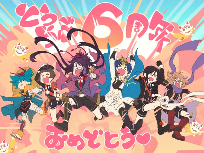六周年おめでとう❤️これからもよろしく!
という気持ちの弊本丸きわたん一番隊六振り 