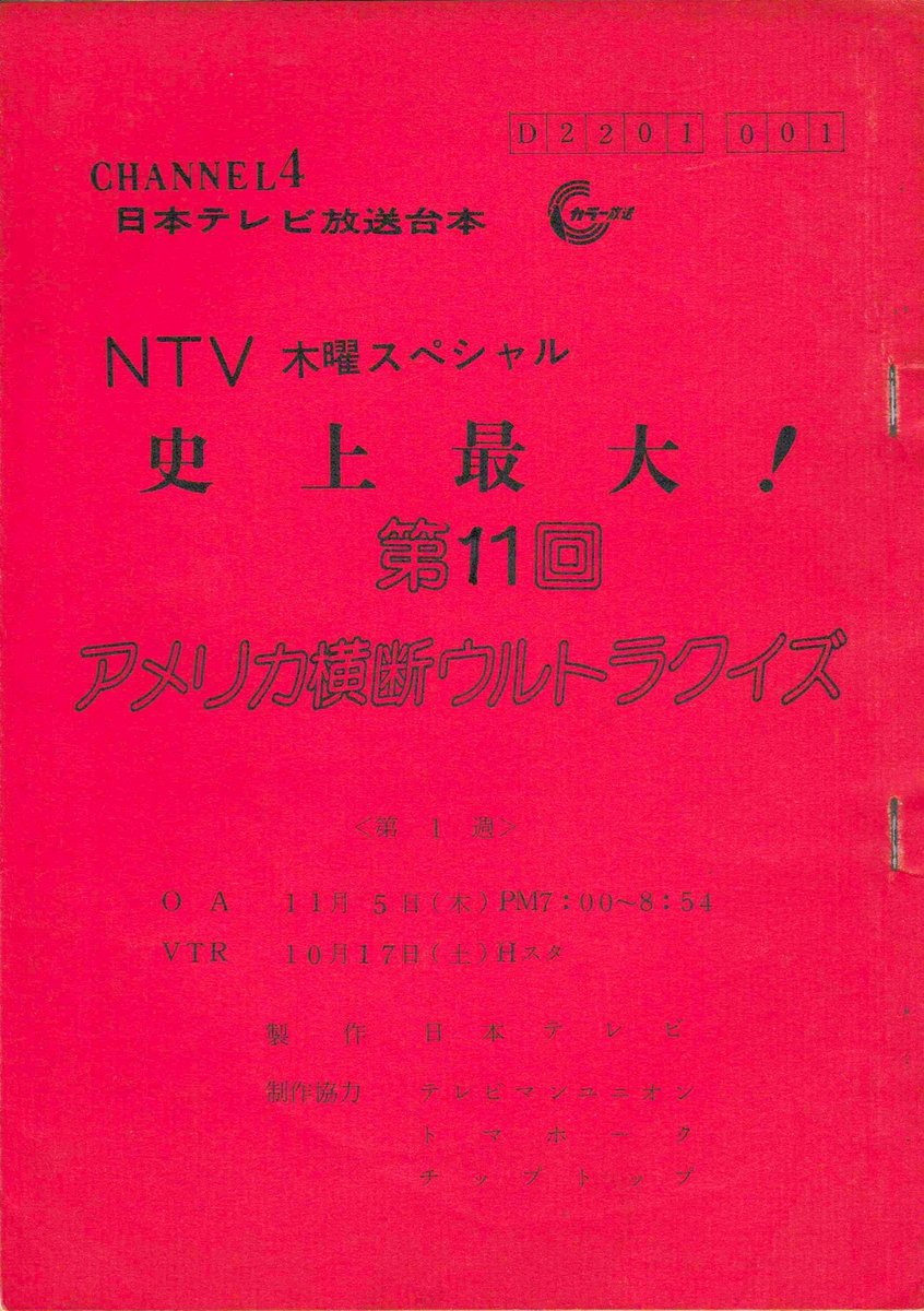 isao1965's tweet photo. 【初出し】1987年11月5日放送 日本テレビ『木曜スペシャル 史上最大！第11回 アメリカ横断ウルトラクイズ』台本。オープニング部分のナレーション原稿はまだできていません。 https://t.co/RMBDjxoXPa