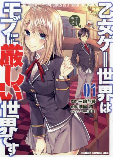 Otomege sekai wa mob ni kibishii sekai desu ранобэ. мир отомэ-игр это тяжёлый мир для мобов. Otomege sekai wa mob ni kibishii sekai desu новелла. манга мир отомэ. отомэ игра тяжёлый мир для мобов.