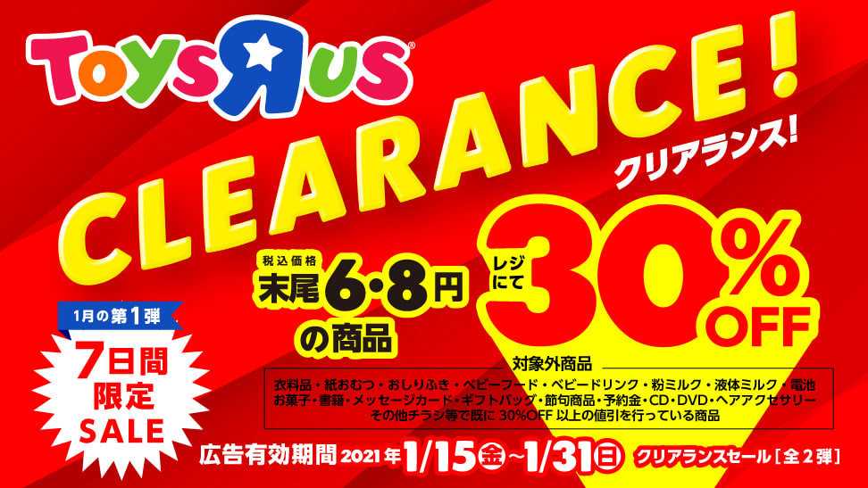 7日間限定セール！！😘 】 トイザらスのクリアランスセール開催中です