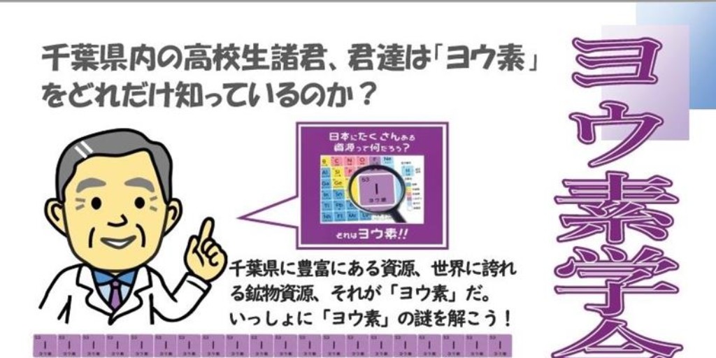 千葉日報 Auf Twitter 世界有数 千葉県が世界有数のヨウ素の産地 であることを知ってもらう高校生対象の講演会が２４日 オンライン形式で開かれます 千葉大の専門家が 千葉が世界に誇る資源を科学者の卵に紹介します 記事はこちら T Co 7cl35cxrfh
