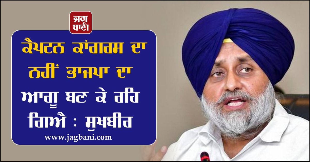 JagbaniOnline's tweet photo. ਕੈਪਟਨ ਕਾਂਗਰਸ ਦਾ ਨਹੀਂ ਭਾਜਪਾ ਦਾ ਆਗੂ ਬਣ ਕੇ ਰਹਿ ਗਿਐ : ਸੁਖਬੀਰ
https://t.co/ChDpS5aai4
#Captain #BJP #Leader #NotCongress #Sukhbir https://t.co/vCfDlRjPXx