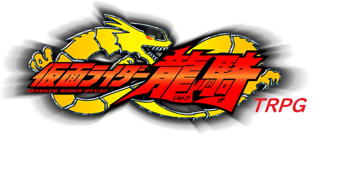 仮面ライダー龍騎ｔｒｐｇ ウィキ Atwiki アットウィキ