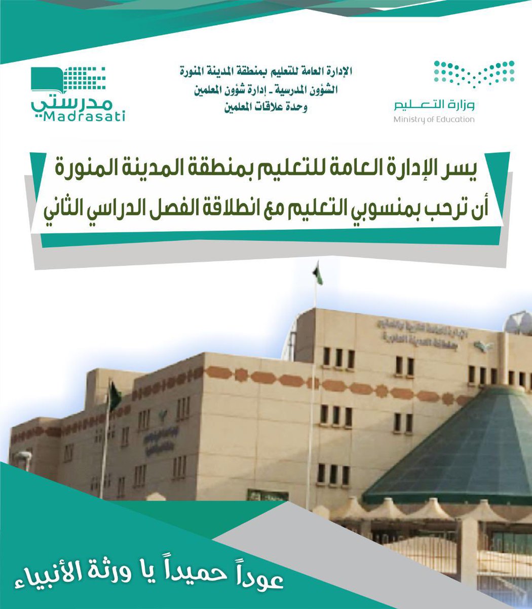 إدارة تعليم المدينة المنورة On Twitter تعليم المدينة المنورة يرحب بمنسوبي و منسوبات التعليم مع انطلاقة الفصل الدراسي Lلثاني