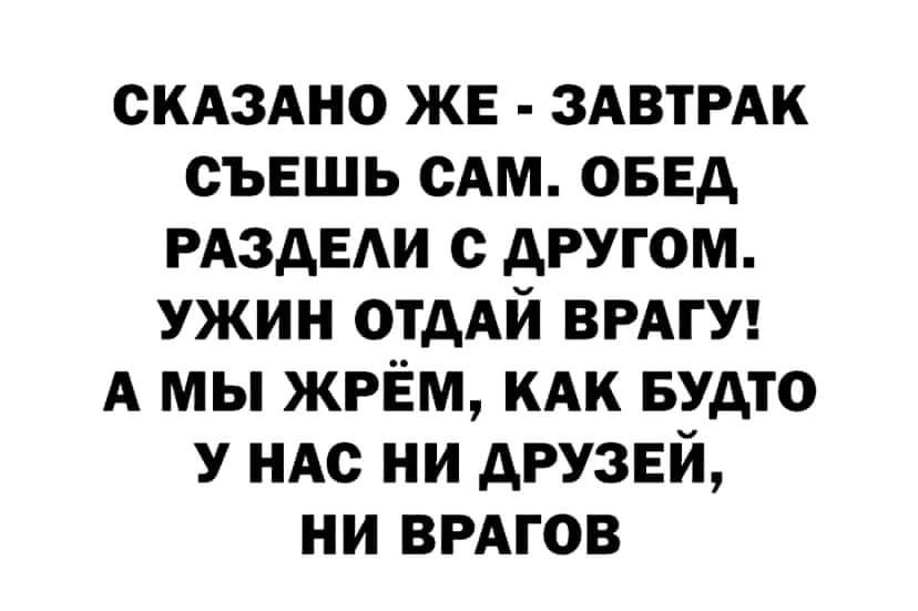 Ужин отдай врагу. Кто отдавать обед. Ужин отдай врагу. Кто отдавать обед. Кто отдавать обед.